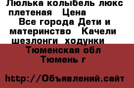 Люлька-колыбель люкс плетеная › Цена ­ 3 700 - Все города Дети и материнство » Качели, шезлонги, ходунки   . Тюменская обл.,Тюмень г.